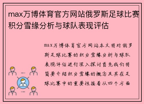 max万博体育官方网站俄罗斯足球比赛积分雪缘分析与球队表现评估