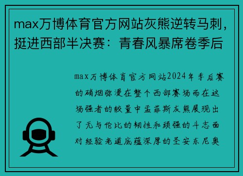 max万博体育官方网站灰熊逆转马刺，挺进西部半决赛：青春风暴席卷季后赛