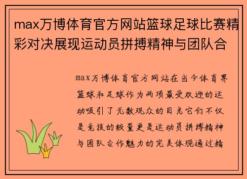 max万博体育官方网站篮球足球比赛精彩对决展现运动员拼搏精神与团队合作魅力