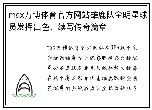 max万博体育官方网站雄鹿队全明星球员发挥出色，续写传奇篇章