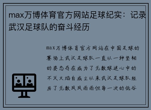 max万博体育官方网站足球纪实：记录武汉足球队的奋斗经历