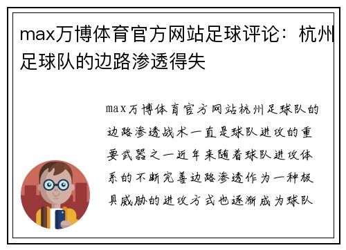 max万博体育官方网站足球评论：杭州足球队的边路渗透得失