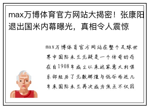 max万博体育官方网站大揭密！张康阳退出国米内幕曝光，真相令人震惊