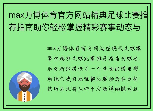 max万博体育官方网站精典足球比赛推荐指南助你轻松掌握精彩赛事动态与分析技巧