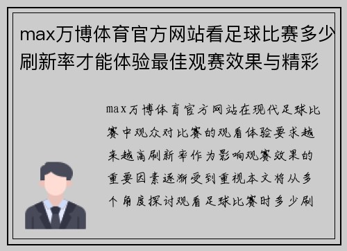 max万博体育官方网站看足球比赛多少刷新率才能体验最佳观赛效果与精彩瞬间