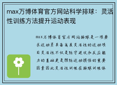 max万博体育官方网站科学排球：灵活性训练方法提升运动表现
