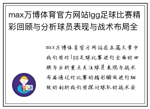 max万博体育官方网站lgg足球比赛精彩回顾与分析球员表现与战术布局全解析
