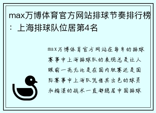 max万博体育官方网站排球节奏排行榜：上海排球队位居第4名