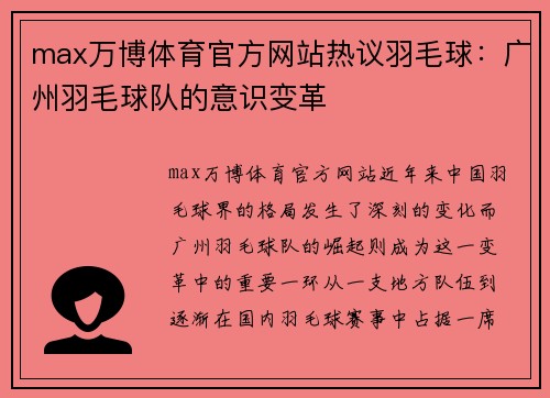 max万博体育官方网站热议羽毛球：广州羽毛球队的意识变革