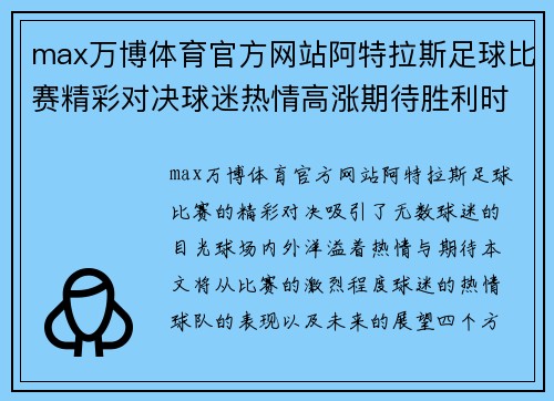 max万博体育官方网站阿特拉斯足球比赛精彩对决球迷热情高涨期待胜利时刻