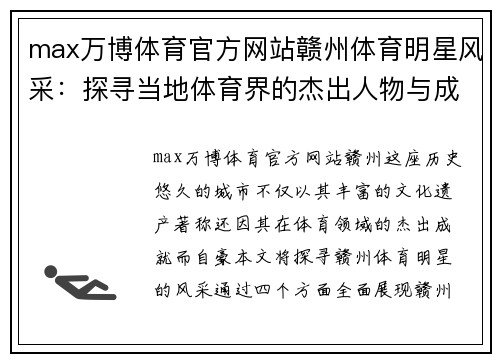 max万博体育官方网站赣州体育明星风采：探寻当地体育界的杰出人物与成就