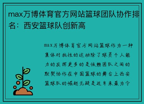 max万博体育官方网站篮球团队协作排名：西安篮球队创新高