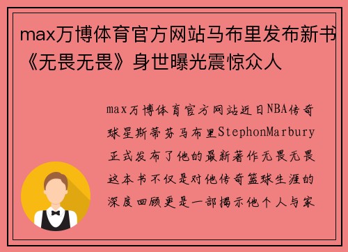 max万博体育官方网站马布里发布新书《无畏无畏》身世曝光震惊众人