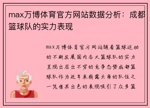 max万博体育官方网站数据分析：成都篮球队的实力表现