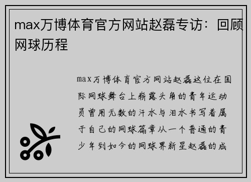 max万博体育官方网站赵磊专访：回顾网球历程