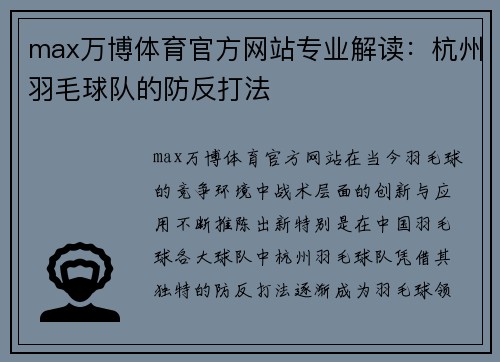 max万博体育官方网站专业解读：杭州羽毛球队的防反打法