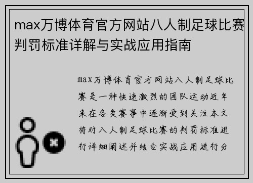 max万博体育官方网站八人制足球比赛判罚标准详解与实战应用指南
