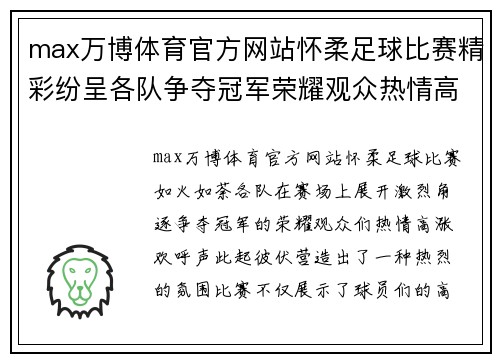 max万博体育官方网站怀柔足球比赛精彩纷呈各队争夺冠军荣耀观众热情高涨