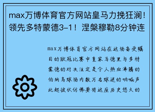 max万博体育官方网站皇马力挽狂澜！领先多特蒙德3-1！涅槃穆勒8分钟连破门助蓝军反超比分