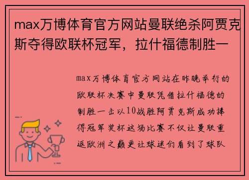 max万博体育官方网站曼联绝杀阿贾克斯夺得欧联杯冠军，拉什福德制胜一击