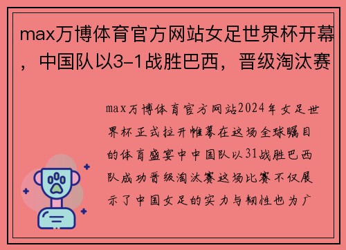 max万博体育官方网站女足世界杯开幕，中国队以3-1战胜巴西，晋级淘汰赛！