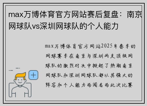 max万博体育官方网站赛后复盘：南京网球队vs深圳网球队的个人能力
