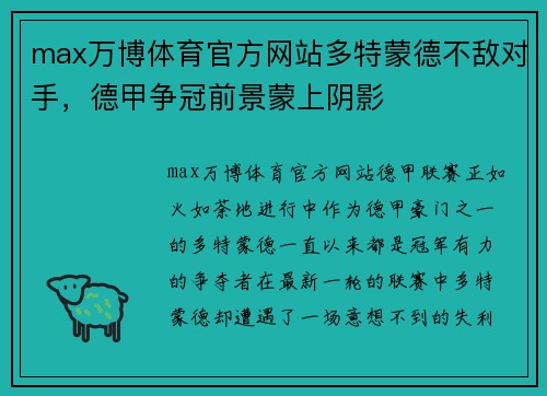 max万博体育官方网站多特蒙德不敌对手，德甲争冠前景蒙上阴影
