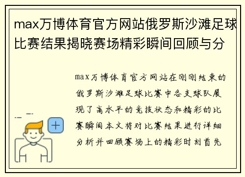 max万博体育官方网站俄罗斯沙滩足球比赛结果揭晓赛场精彩瞬间回顾与分析