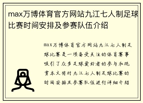 max万博体育官方网站九江七人制足球比赛时间安排及参赛队伍介绍