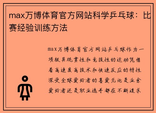 max万博体育官方网站科学乒乓球：比赛经验训练方法