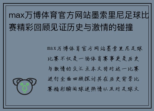 max万博体育官方网站墨索里尼足球比赛精彩回顾见证历史与激情的碰撞
