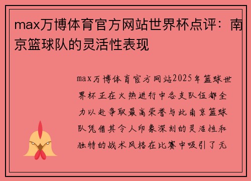 max万博体育官方网站世界杯点评：南京篮球队的灵活性表现