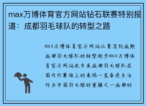 max万博体育官方网站钻石联赛特别报道：成都羽毛球队的转型之路