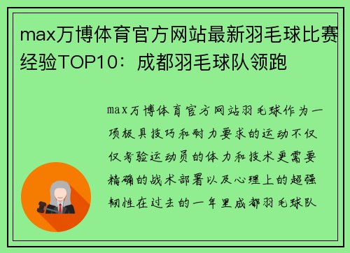 max万博体育官方网站最新羽毛球比赛经验TOP10：成都羽毛球队领跑
