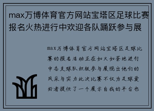 max万博体育官方网站宝塔区足球比赛报名火热进行中欢迎各队踊跃参与展现风采