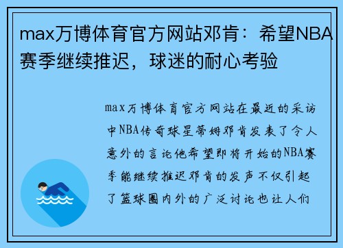 max万博体育官方网站邓肯：希望NBA赛季继续推迟，球迷的耐心考验