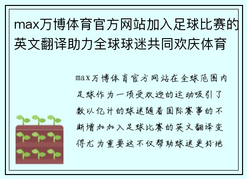 max万博体育官方网站加入足球比赛的英文翻译助力全球球迷共同欢庆体育盛事