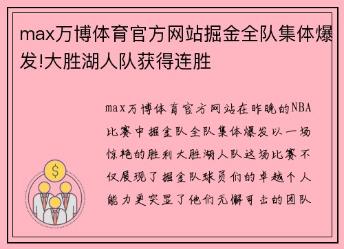 max万博体育官方网站掘金全队集体爆发!大胜湖人队获得连胜