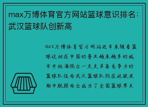 max万博体育官方网站篮球意识排名：武汉篮球队创新高