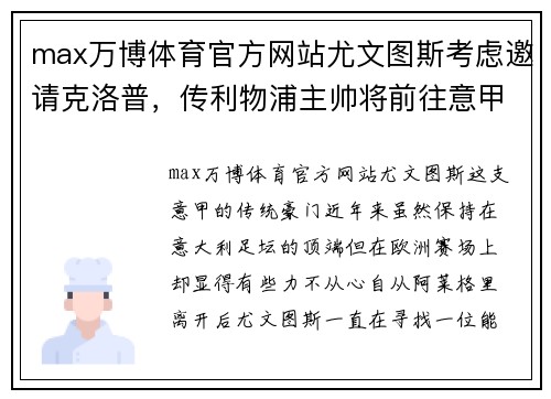 max万博体育官方网站尤文图斯考虑邀请克洛普，传利物浦主帅将前往意甲效力