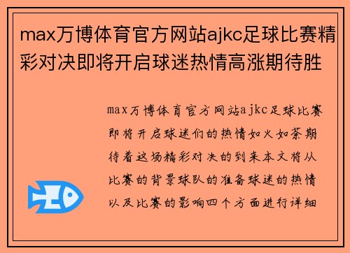 max万博体育官方网站ajkc足球比赛精彩对决即将开启球迷热情高涨期待胜利时刻