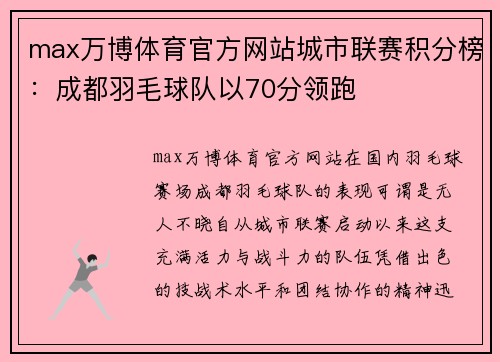 max万博体育官方网站城市联赛积分榜：成都羽毛球队以70分领跑