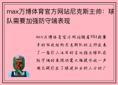 max万博体育官方网站尼克斯主帅：球队需要加强防守端表现