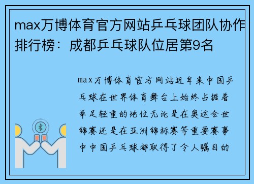 max万博体育官方网站乒乓球团队协作排行榜：成都乒乓球队位居第9名