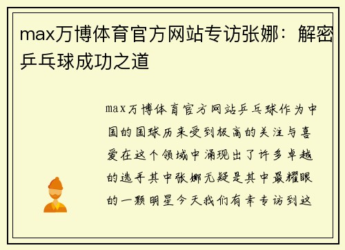 max万博体育官方网站专访张娜：解密乒乓球成功之道