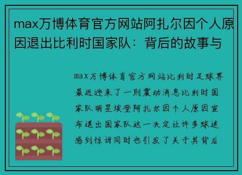 max万博体育官方网站阿扎尔因个人原因退出比利时国家队：背后的故事与未来展望