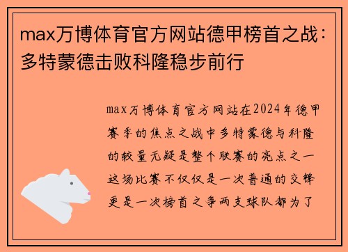 max万博体育官方网站德甲榜首之战：多特蒙德击败科隆稳步前行