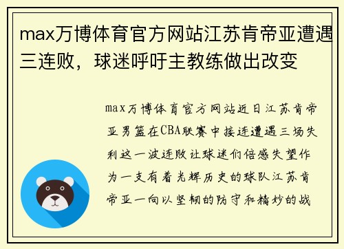 max万博体育官方网站江苏肯帝亚遭遇三连败，球迷呼吁主教练做出改变