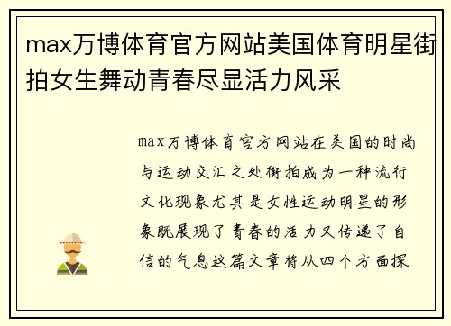 max万博体育官方网站美国体育明星街拍女生舞动青春尽显活力风采