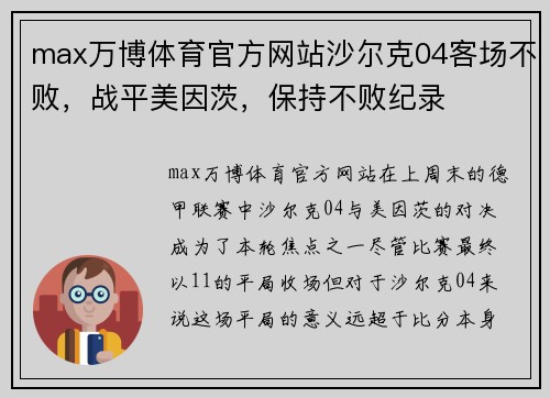 max万博体育官方网站沙尔克04客场不败，战平美因茨，保持不败纪录